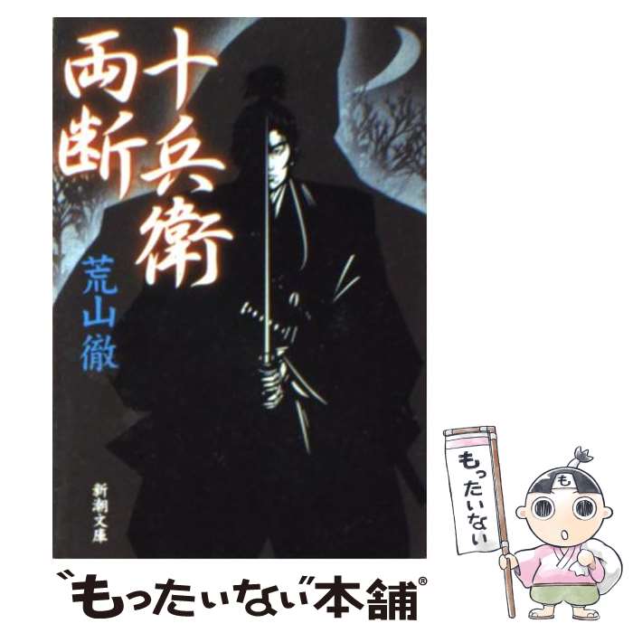 【中古】 十兵衛両断 / 荒山 徹 / 新潮社 [文庫]【メール便送料無料】【最短翌日配達対応】