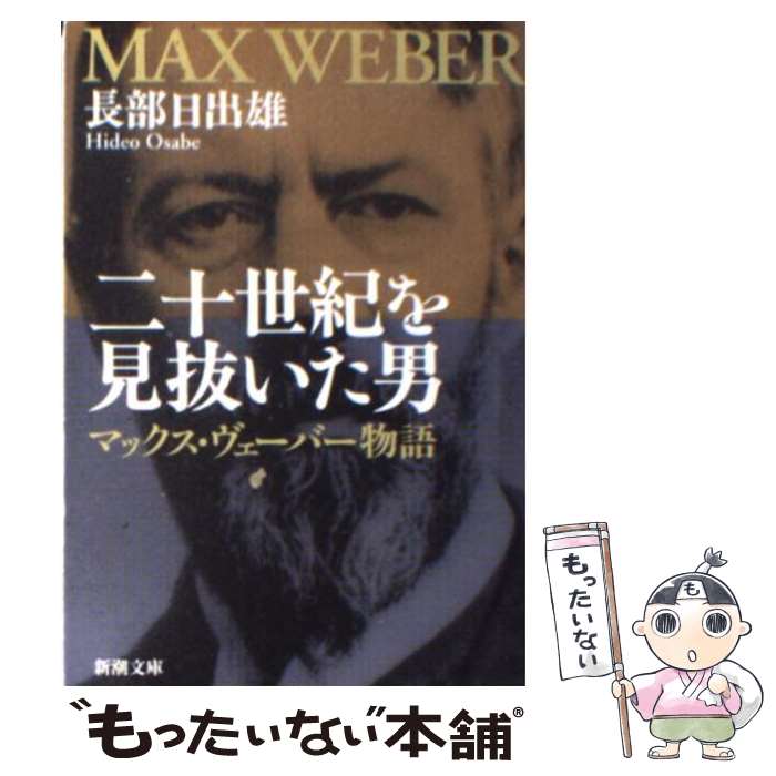 【中古】 二十世紀を見抜いた男 マックス・ヴェーバー物語 /