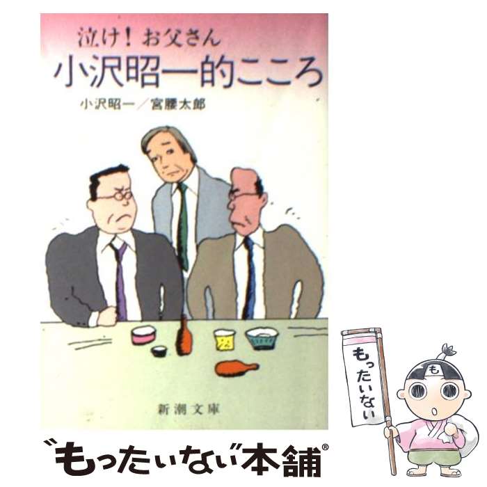 【中古】 小沢昭一的こころ 泣け！お父さん / 小沢 昭一, 宮腰 太郎 / 新潮社 [文庫]【メール便送料無料】【あす楽対応】