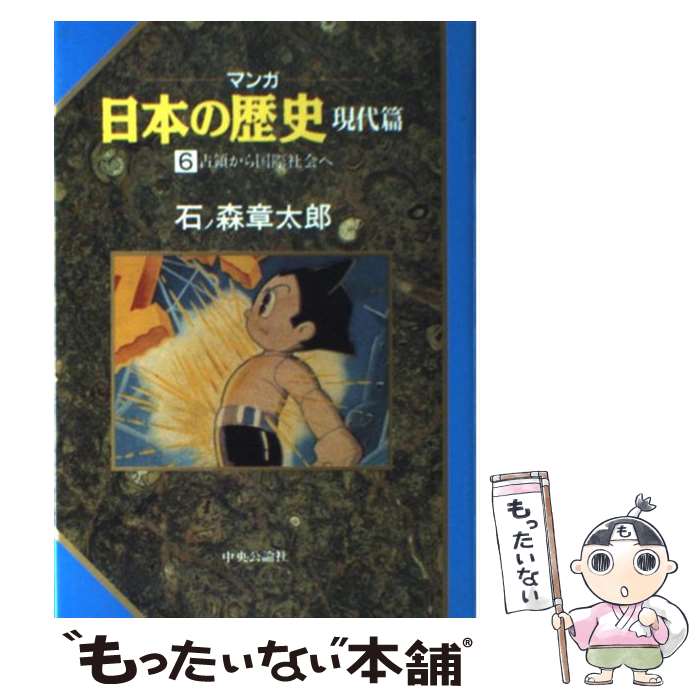 【中古】 マンガ日本の歴史（現代篇　6） / 石ノ森 章太郎 / 中央公論新社 [単行本]【メール便送料無料】【最短翌日配達対応】