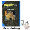  マンガ日本の歴史 現代篇　6 / 石ノ森 章太郎 / 中央公論新社 