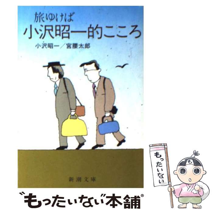 【中古】 小沢昭一的こころ / 小沢 昭一, 宮腰 太郎 / 新潮社 [文庫]【メール便送料無料】【あす楽対応】