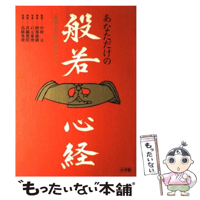 【中古】 あなただけの般若心経 写経・写仏のお手本つき / 阿部 慈園 / 小学館 [ペーパーバック]【メール便送料無料】【あす楽対応】