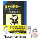  マンガ日本の歴史 現代篇　5 / 石ノ森 章太郎 / 中央公論新社 