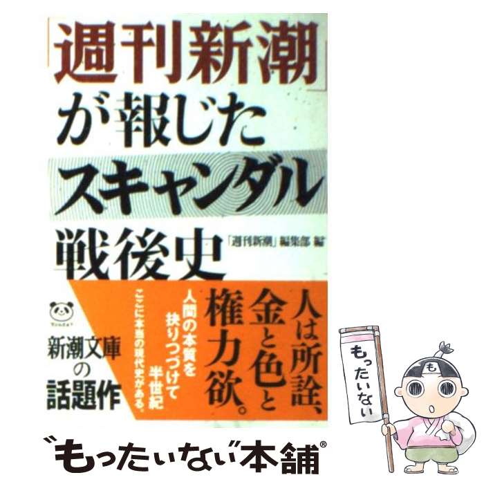 【中古】 「週刊新潮」が報じたスキャンダル戦後史 / 「週刊新潮」編集部 / 新潮社 [文庫]【メール便送料無料】【あす楽対応】