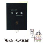 【中古】 関東軍 在満陸軍の独走 / 島田 俊彦 / 中央公論新社 [新書]【メール便送料無料】【あす楽対応】