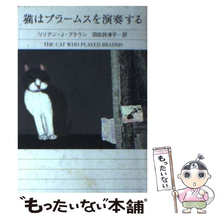  猫はブラームスを演奏する / リリアン・J. ブラウン, 羽田 詩津子, Lilian Jackson Braun / 早川書房 