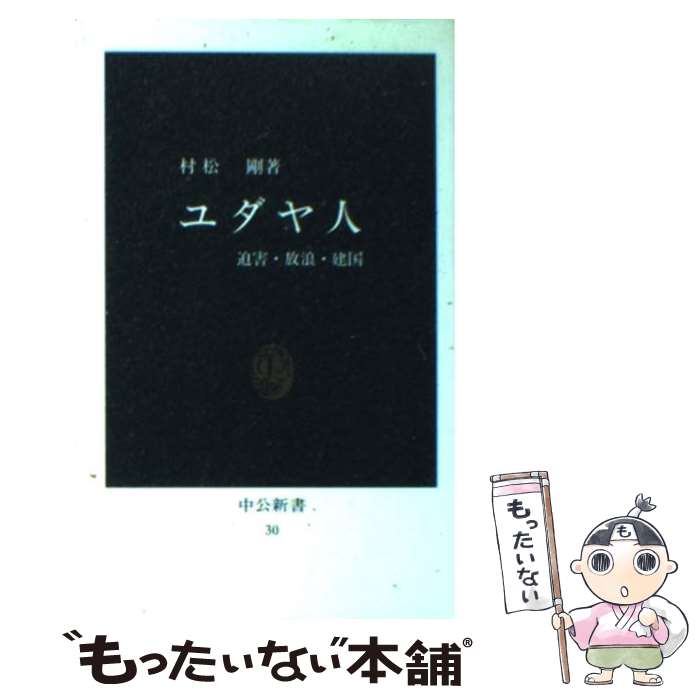 【中古】 ユダヤ人 迫害・放浪・建国 / 村松 剛 / 中央公論新社 [新書]【メール便送料無料】【あす楽対応】