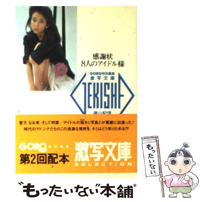 【中古】 感謝状8人のアイドル様 / 篠...