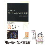 【中古】 ヨーロッパの中世美術 大聖堂から写本まで / 浅野 和生 / 中央公論新社 [新書]【メール便送料無料】【あす楽対応】