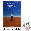 【中古】 ノーライフキング / いとう せいこう / 新潮社 文庫 【メール便送料無料】【あす楽対応】