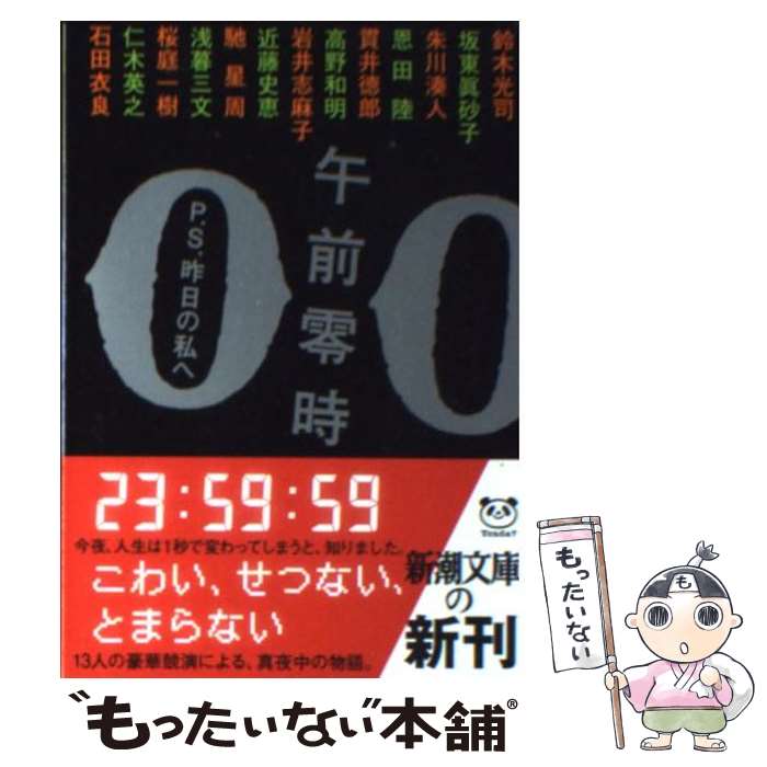 【中古】 午前零時 P．S．昨日の私へ / 鈴木 光司, 朱川 湊人, 恩田 陸, 貫井 徳郎, 坂東 眞砂子 / 新潮社 [文庫]【メール便送料無料】【あす楽対応】