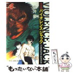 【中古】 バイオレンスジャック完全版 4 / 永井 豪 / 中央公論新社 [文庫]【メール便送料無料】【あす楽対応】