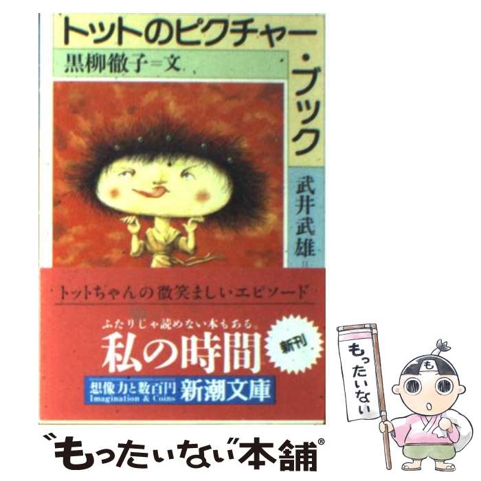 楽天もったいない本舗　楽天市場店【中古】 トットのピクチャー・ブック / 黒柳 徹子, 武井 武雄 / 新潮社 [文庫]【メール便送料無料】【あす楽対応】