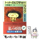 【中古】 トットのピクチャー ブック / 黒柳 徹子, 武井 武雄 / 新潮社 文庫 【メール便送料無料】【あす楽対応】