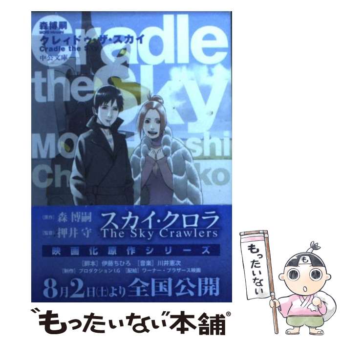 【中古】 クレィドゥ・ザ・スカイ / 森 博嗣 / 中央公論新社 [文庫]【メール便送料無料】【あす楽対応】