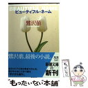 【中古】 ビューティフル ネーム / 鷺沢 萠 / 新潮社 文庫 【メール便送料無料】【あす楽対応】