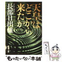  天皇はどこから来たか / 長部 日出雄 / 新潮社 