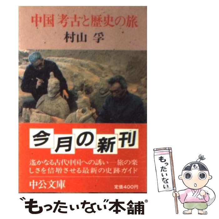 【中古】 中国考古と歴史の旅 / 村山 孚 / 中央公論新社 [文庫]【メール便送料無料】【最短翌日配達対応】