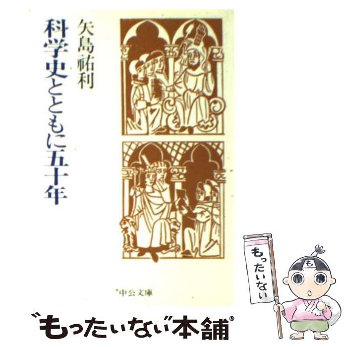 【中古】 科学史とともに五十年 / 矢島 祐利 / 中央公論新社 [文庫]【メール便送料無料】【最短翌日配達対応】(3)