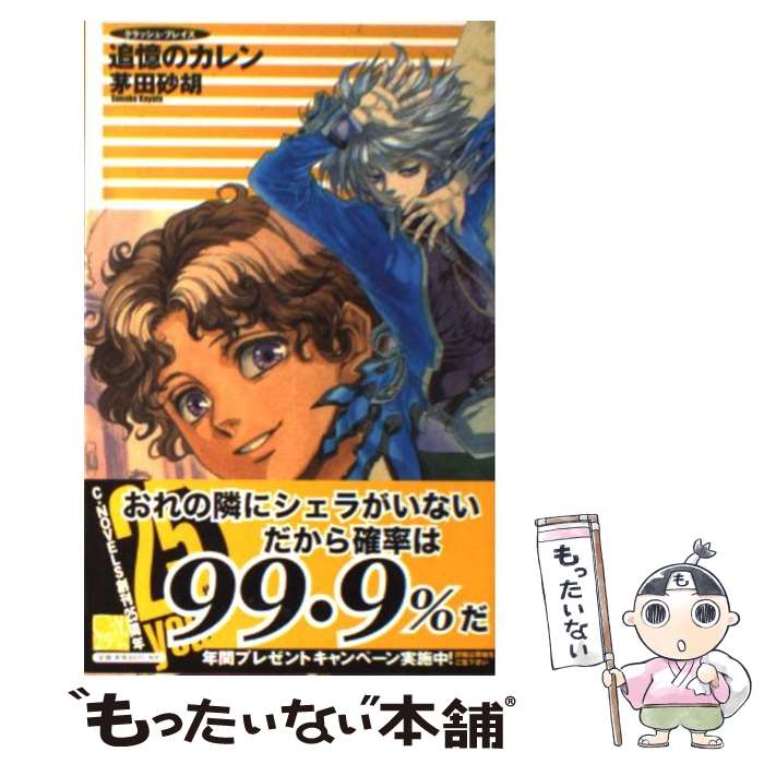  追憶のカレン クラッシュ・ブレイズ / 茅田 砂胡, 鈴木 理華 / 中央公論新社 