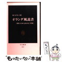  オランダ風説書 「鎖国」日本に語られた「世界」 / 松方 冬子 / 中央公論新社 