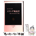 【中古】 オランダ風説書 「鎖国」日本に語られた「世界」 / 松方 冬子 / 中央公論新社 [新書]【メール便送料無料】【あす楽対応】