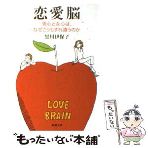 【中古】 恋愛脳 男心と女心は、なぜこうもすれ違うのか / 黒川 伊保子 / 新潮社 [文庫]【メール便送料無料】【あす楽対応】