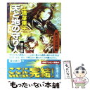  天と地の守り人 第3部（新ヨゴ皇国編） / 上橋 菜穂子 / 新潮社 