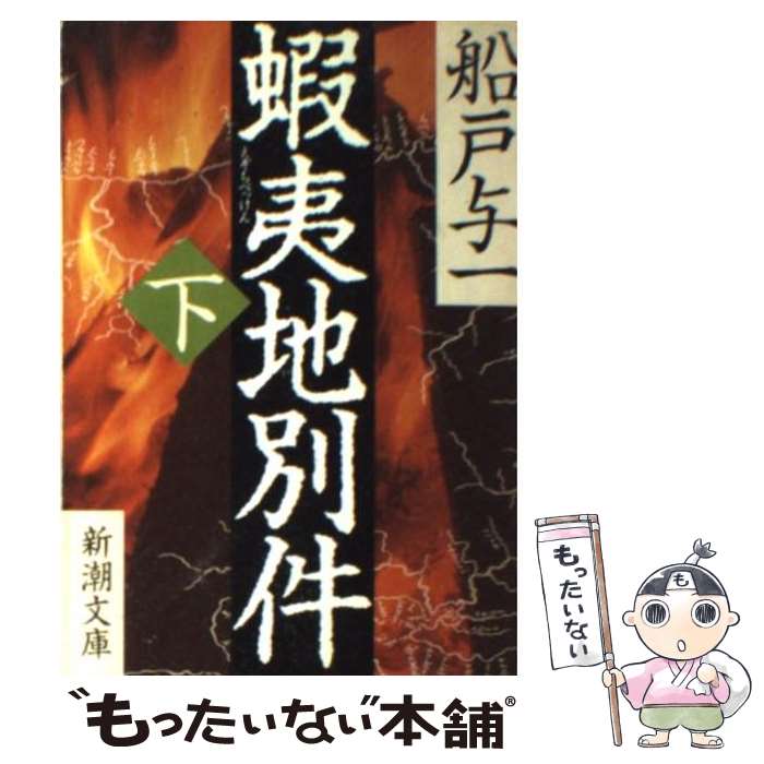 【中古】 蝦夷地別件 下巻 / 船戸 与一 / 新潮社 [文庫]【メール便送料無料】【最短翌日配達対応】