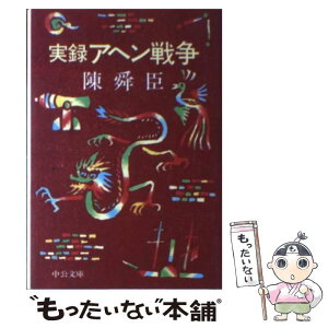 【中古】 実録アヘン戦争 / 陳 舜臣 / 中央公論新社 [文庫]【メール便送料無料】【あす楽対応】