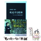 【中古】 疾走する精神 「今、ここ」から始まる思想 / 茂木 健一郎 / 中央公論新社 [新書]【メール便送料無料】【あす楽対応】