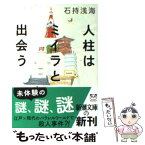 【中古】 人柱はミイラと出会う / 石持 浅海 / 新潮社 [文庫]【メール便送料無料】【あす楽対応】