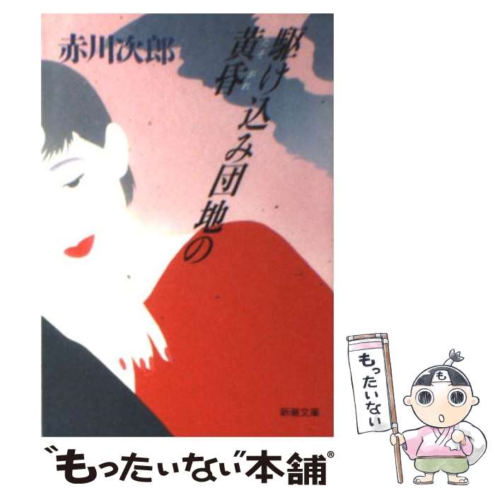 【中古】 駆け込み団地の黄昏 / 赤川 次郎 / 新潮社 [文庫]【メール便送料無料】【あす楽対応】