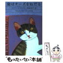 【中古】 猫はチーズをねだる / リリアン J. ブラウン, Lilian Jackson Braun, 羽田 詩津子 / 早川書房 文庫 【メール便送料無料】【あす楽対応】