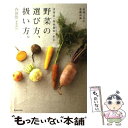 【中古】 青果店「築地御厨」直伝野菜の選び方 扱い方。 料理上手の基礎知識 / 内田 悟 / マーブルトロン 単行本 【メール便送料無料】【あす楽対応】