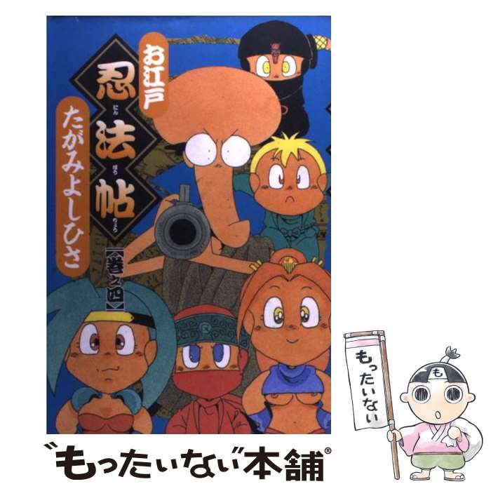 【中古】 お江戸忍法帖（4） / たがみ よしひさ / 潮出版社 [コミック]【メール便送料無料】【最短翌日配達対応】
