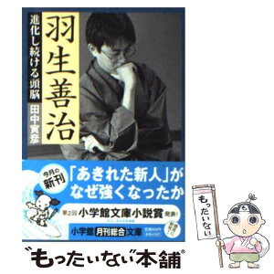 【中古】 羽生善治進化し続ける頭脳 / 田中 寅彦 / 小学館 [文庫]【メール便送料無料】【あす楽対応】