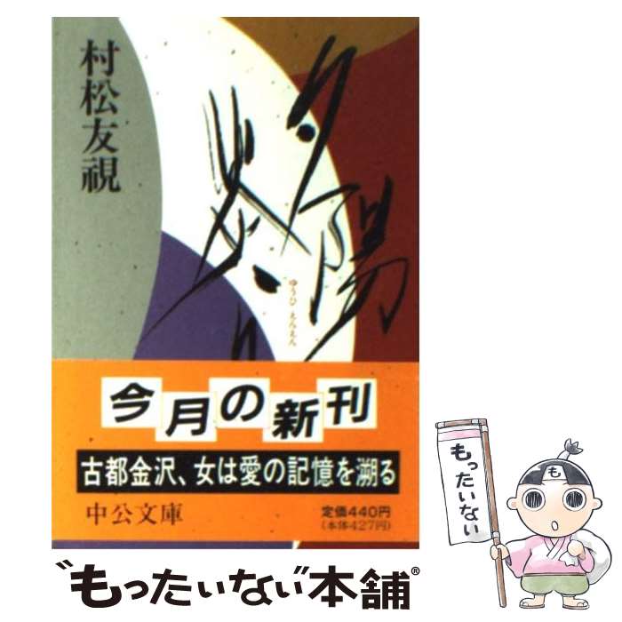 【中古】 夕陽炎々 / 村松友視 / 村松 友視 / 中央公論新社 [文庫]【メール便送料無料】【最短翌日配達対応】