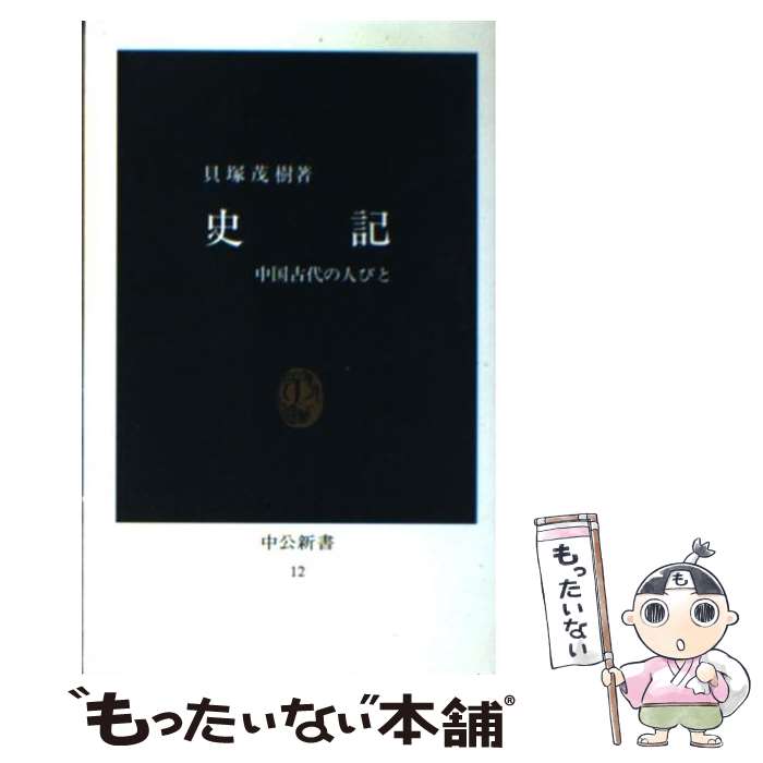 【中古】 史記 中国古代の人びと / 貝塚 茂樹 / 中央公論新社 [新書]【メール便送料無料】【あす楽対応】