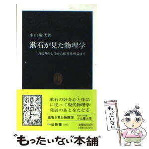 【中古】 漱石が見た物理学 首縊りの力学から相対性理論まで / 小山 慶太 / 中央公論新社 [新書]【メール便送料無料】【あす楽対応】