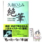 【中古】 絶筆 子宮がん闘病116日の日記 / 久和 ひとみ / 小学館 [単行本]【メール便送料無料】【あす楽対応】