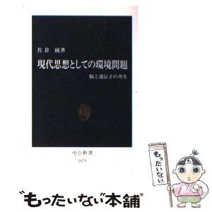 【中古】 現代思想としての環境問題 脳と遺伝子の共生 / 佐倉 統 / 中央公論新社 [新書]【メール便送料無料】【あす楽対応】