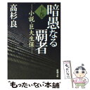  暗愚なる覇者 小説・巨大生保 下巻 / 高杉 良 / 新潮社 