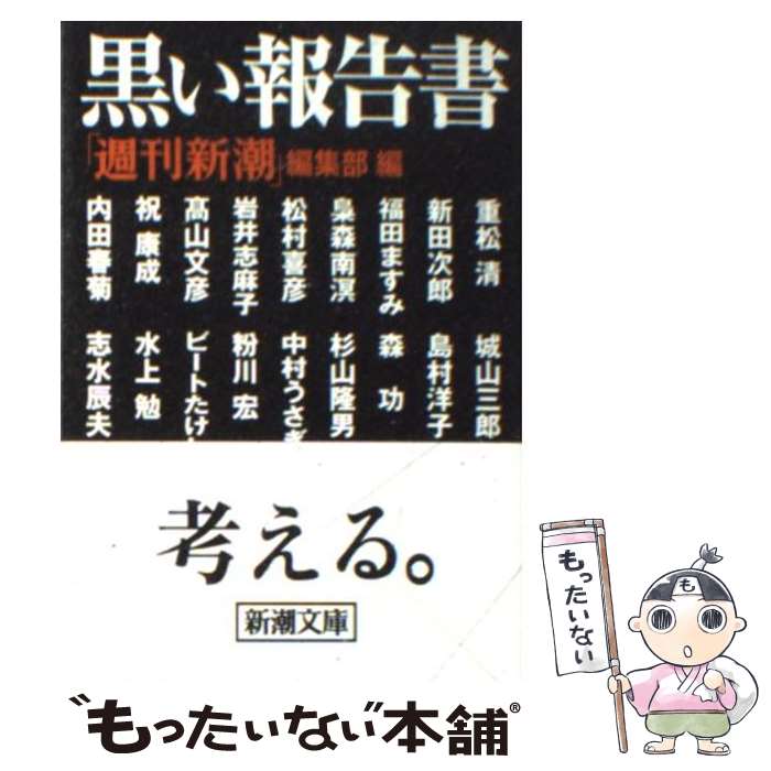 【中古】 黒い報告書 / 「週刊新潮」編集部 / 新潮社 [文庫]【メール便送料無料】【あす楽対応】