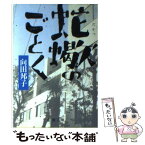 【中古】 蛇蠍のごとく / 向田 邦子 / 新潮社 [文庫]【メール便送料無料】【あす楽対応】