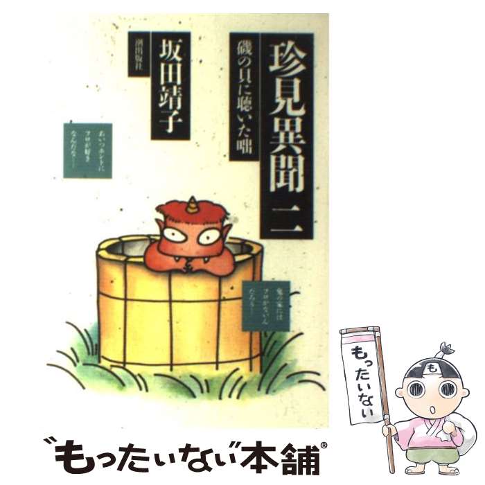 【中古】 珍見異聞 2 / 坂田 靖子 / 潮出版社 [単行本]【メール便送料無料】【最短翌日配達対応】