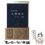 【中古】 元朝秘史 チンギス・ハン実録 / 岩村 忍 / 中央公論新社 [新書]【メール便送料無料】【あす楽対応】