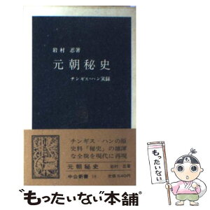 【中古】 元朝秘史 チンギス・ハン実録 / 岩村 忍 / 中央公論新社 [新書]【メール便送料無料】【あす楽対応】