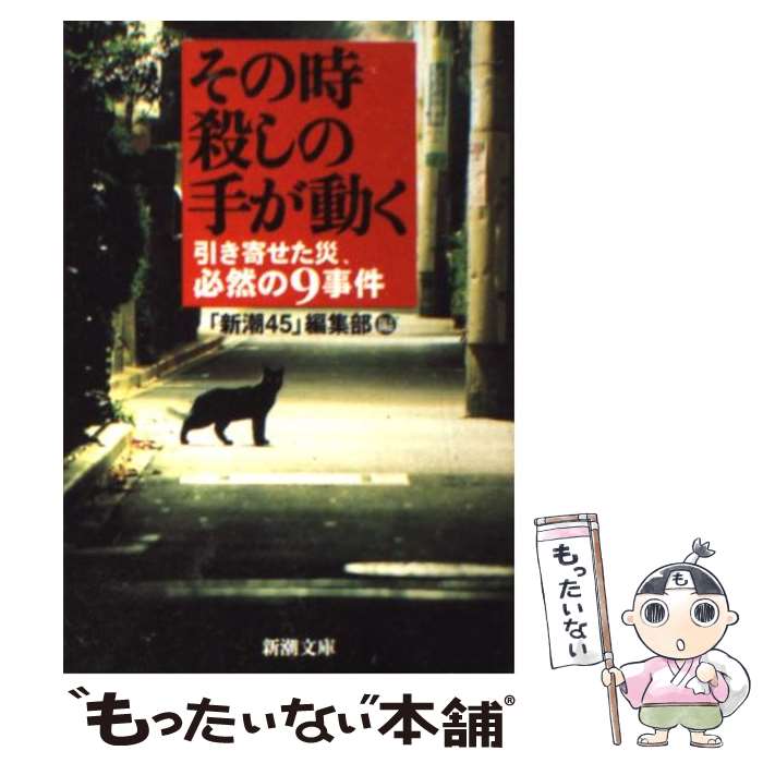 【中古】 その時殺しの手が動く 引き寄せた災、必然の9事件 / 「新潮45」編集部 / 新潮社 [文庫]【メール便送料無料】【あす楽対応】